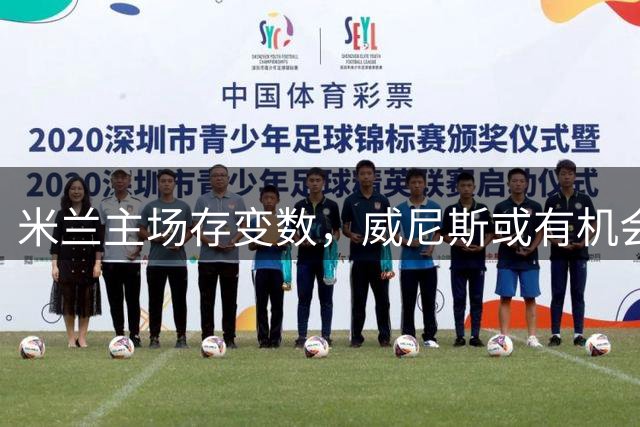 米兰主场存变数，威尼斯或有机会抢分